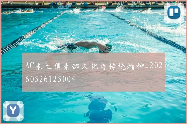 AC米兰俱乐部文化与传统精神_20260526125004