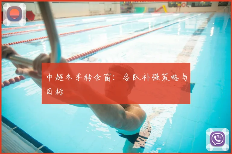 中超冬季转会窗:各队补强策略与目标