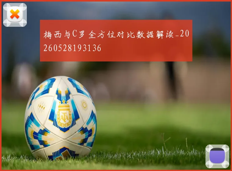 梅西与C罗全方位对比数据解读_20260528193136
