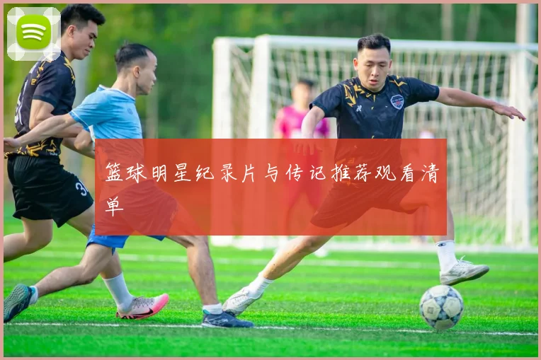 篮球明星纪录片与传记推荐观看清单