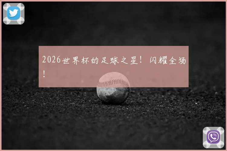2026世界杯的足球之星!闪耀全场!