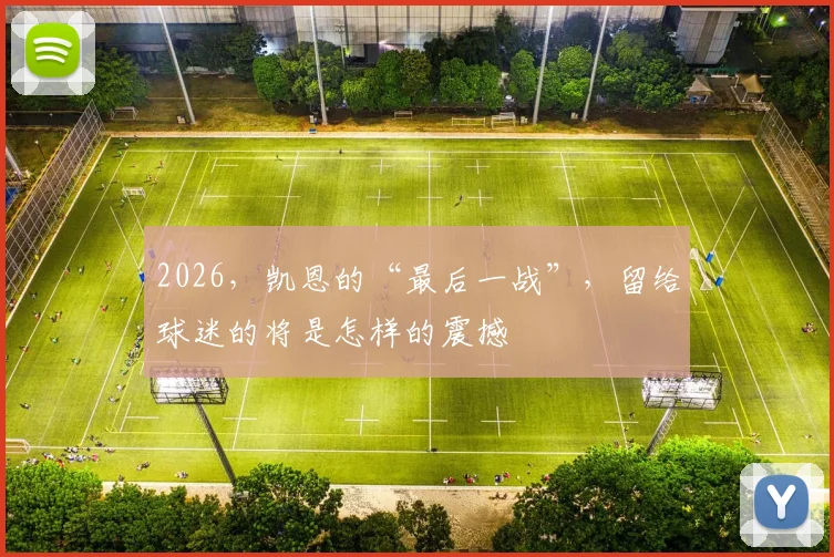 2026，凯恩的“最后一战”，留给球迷的将是怎样的震撼
