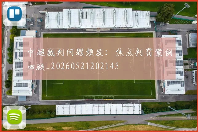中超裁判问题频发:焦点判罚案例回顾_20260521202145