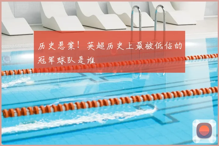 历史悬案！英超历史上最被低估的冠军球队是谁