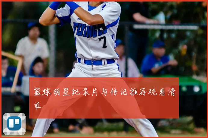篮球明星纪录片与传记推荐观看清单