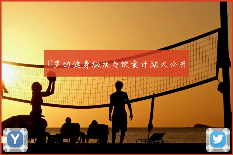 C罗的健身秘诀与饮食计划大公开