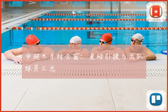 中超冬季转会窗:重磅引援与离队球员汇总