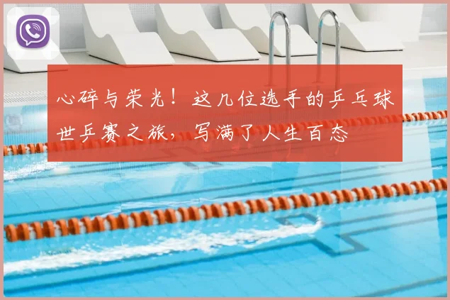 心碎与荣光!这几位选手的乒乓球世乒赛之旅,写满了人生百态