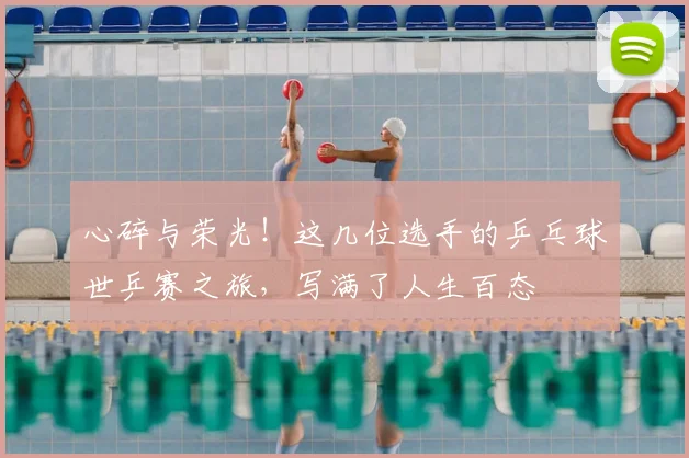心碎与荣光!这几位选手的乒乓球世乒赛之旅,写满了人生百态