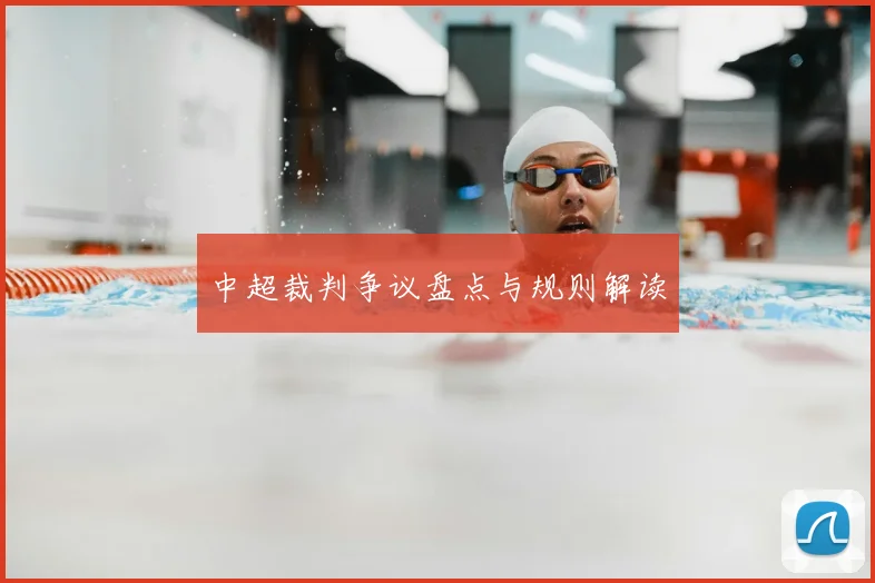 中超裁判争议盘点与规则解读