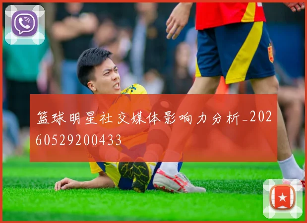 篮球明星社交媒体影响力分析_20260529200433