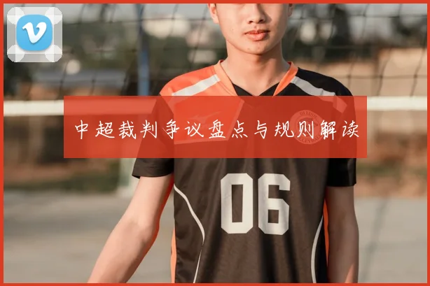 中超裁判争议盘点与规则解读