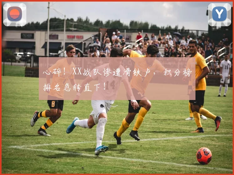 心碎！XX战队惨遭滑铁卢，积分榜排名急转直下！