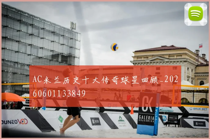 AC米兰历史十大传奇球星回顾_20260601133849